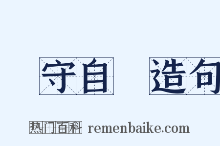 監守自盜造句是什么意思的图片